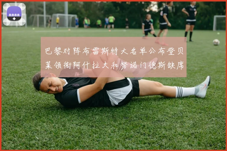 巴黎对阵布雷斯特大名单公布登贝莱领衔阿什拉夫和努诺门德斯缺席