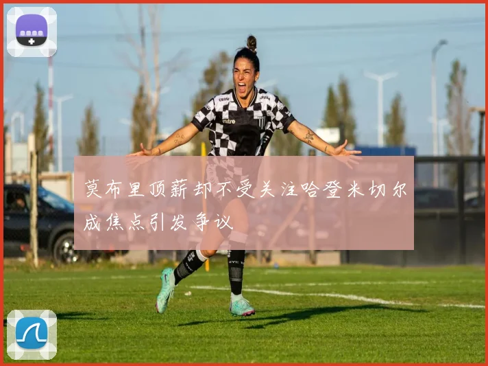 莫布里顶薪却不受关注哈登米切尔成焦点引发争议