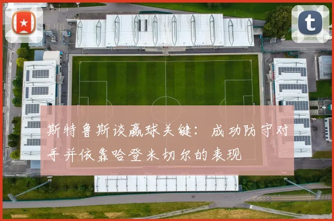 斯特鲁斯谈赢球关键：成功防守对手并依靠哈登米切尔的表现