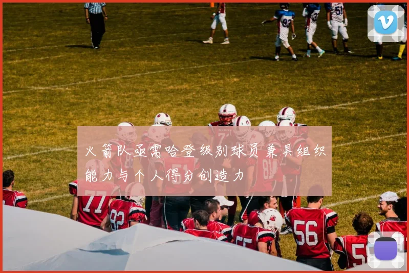 火箭队亟需哈登级别球员兼具组织能力与个人得分创造力