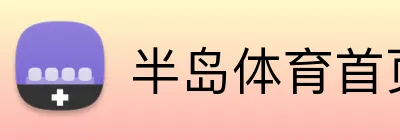 半岛体育首页 Logo